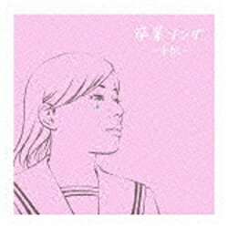 ポニーキャニオン PONY CANYON 決定盤！！：卒業ソング 〜手紙〜 【CD】
