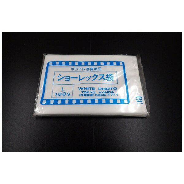 ホワイト写真用品｜WHITE PACKAGE SUPPLY ショーレックス袋(L/100枚入/1パック) biccamera-10091103 楽天ビック(ビックカメラ×楽天) サンプル画像2