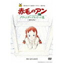 カナダ、プリンスエドワード島のグリーンゲーブルズに住むマシュウとマリラの兄妹は、孤児院から働き手の男の子を引き取ろうとします。しかし、手違いにより、空想好きな赤毛の女の子、アンがやって来ます。駅まで迎えにいったマシュウは、期待に胸を膨らませているアンにその事実を伝えられません。二人は、馬車でグリーンゲーブルズへと向かいます。その道中、並木道や湖の美しさに心を奪われたアンは、それらに名前をつけて愛情を表します。女性が苦手なマシュウも、このちょっぴり風変わりな女の子には、なぜか好感を抱き始めていました。しかし、「男の子はどこ？」というマリラの一言で、事態が判明します。一転、絶望のどん底に落とされたアンは、悲しみに打ちひしがれながら一夜を明かします。それでも、翌朝、窓辺から見える世界の美しさに触れ、とにかく今日を楽しもうと決心するのでした。アンを孤児院へ戻すため、マリラとアンは、馬車でスペンサー夫人の家へと向かいます。その道中、自分の身の上を話すアン。そのわずかなおしゃべりを通じて、マリラもアンに対し不思議な魅力を感じ始めているのでした。