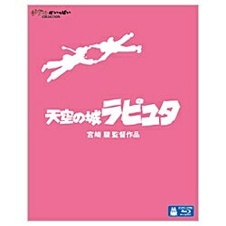 スタジオジブリ、宮崎駿監督作品『天空の城ラピュタ』が遂にブルーレイで登場！スタジオジブリが誇る不屈の名作が高画質で蘇る。【ストーリー】空に浮かぶ伝説の島、ラピュタを発見したものの、人々に信じてもらえないまま亡くなった父を持つ、見習い機械工のパズー。彼はある日、空から落ちてきた少女シータと出会う。彼女は胸に青く光る石のペンダントを身につけていた。実は、彼女はラピュタの王位継承者であり、そのペンダントこそが空に浮かぶ力を持つ“飛行石”だったのだ。ところが、二人はラピュタを捜索している国防軍に捕まってしまい、シータを残してパズーだけが釈放されることに。彼は、同じく飛行石を手に入れようとしていた空中海賊ドーラ一味の協力を得て、シータを国防軍の手から救い出す。そして、とうとう伝説の島ラピュタと遭遇することになるが……。