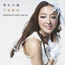 ソニーミュージックマーケティング 平原綾香/別れの曲 【CD】 【代金引換配送不可】