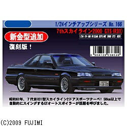 フジミ模型｜FUJIMI 1/24 インチアップシリーズ No.166 7thスカイライン2000 GTS（R31） 【代金引換配送不可】