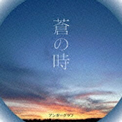 バウンディ アンダーグラフ/蒼の時 【CD】 【代金引換配送不可】