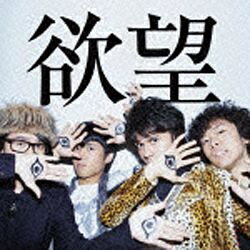 ソニーミュージックマーケティング OKAMOTO’S/欲望 通常盤 【CD】