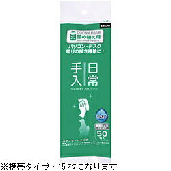 ナカバヤシ｜Nakabayashi Digio 日常手入用 ウェットタイプクリーナー （携帯タイプ・15枚）　DGCW-K10..