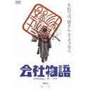 松竹｜Shochiku 会社物語 MEMORIES・OF・YOU 【DVD】 【代金引換配送不可】