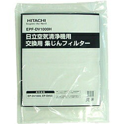 日立｜HITACHI 【空気清浄機用フィルター】交換用 集じんフィルター EPF-DV1000H[EPFDV1000H]