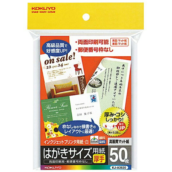 インクジェットプリンタ用はがき用紙/両面マット紙厚手（50枚入）【コクヨKOKUYO】KJ-A3630お買い得40冊パック