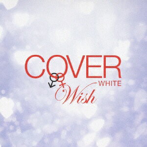 ユニバーサルミュージック｜UNIVERSAL MUSIC （V．A．）/COVER WHITE 男が女を歌うとき 2 -WISH- 【CD】 【代金引換配送不可】
