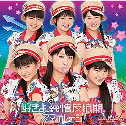 ポニーキャニオン｜PONY CANYON S/mileage/好きよ、純情反抗期。 初回生産限定盤B 【CD】 【代金引換配送不可】