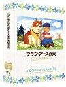【エントリーで最大全額ポイント還元|9/11迄】 バンダイナムコフィルムワークス|Bandai Namco Filmworks フランダースの犬 ファミリーセレクションDVDボックス 【DVD】 【代金引換配送不可】