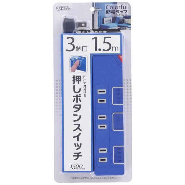 オーム電機｜OHM ELECTRIC 節電タップ ブルー HS-T1149A [1.5m /3個口 /スイッチ付き（個別）][HST1149A]