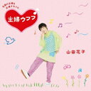 よしもとアールアンドシー｜YOSHIMOTO R and C 山田花子/主婦ウフフ♪ 【CD】 【代金引換配送不可】