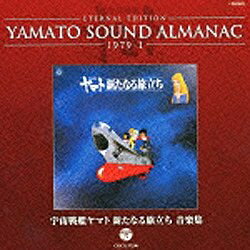 日本コロムビア｜NIPPON COLUMBIA （アニメーション）/ETERNAL EDITION YAMATO SOUND ALMANAC 1979-I 宇宙戦艦ヤマト 新たなる旅立ち 音楽集 【CD】 【代金引換配送不可】