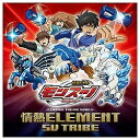 ランティス｜Lantis SV TRIBE/TVアニメ『獣旋バトル モンスーノ』ED主題歌：情熱ELEMENT 【音楽CD】 【代金引換配送不可】