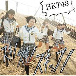 ユニバーサルミュージック HKT48/スキ!スキ!スキップ! Type-B 【CD】