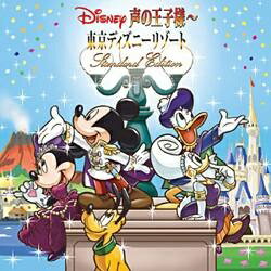 エイベックス・エンタテインメント｜Avex Entertainment （V．A．）/Disney 声の王子様 〜東京ディズニーリゾート30周年記念盤（1枚組） 【音楽CD】 【代金引換配送不可】