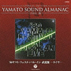 「宇宙戦艦ヤマト」の音楽の歴史を紐解く「YAMATO SOUND ALMANAC」シリーズ第4弾。1980年の劇場作品『ヤマトよ永遠に』の公開前に武道館にて行われたイベントの模様を収録した2枚組CDが再発売。オーケストラによるヤマトの音楽演...