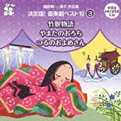 児童舞踊の第一人者であり、作家でもある城野賢一・清子が振り付け・監修した音楽劇CDのベスト盤シリーズ。幼稚園や保育園、小学校などのおゆうぎ会、学芸会では欠かせない、世界の名作物語をモチーフにした音楽劇。その中からよりニーズの高い曲を厳選して収録。音楽はもちろん、劇内容のクオリティの高さが自慢の作品。ブックレット