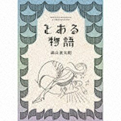 ユニバーサルミュージック 森山直太朗/とある物語 初回盤（DVD付） 【CD】 【代金引換配送不可】