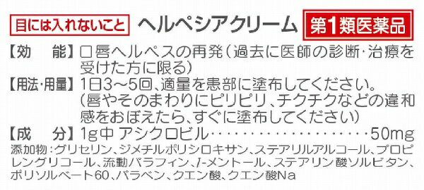 【第1類医薬品】ヘルペシアクリーム（2g）★セルフメディケーション税制対象商品大...