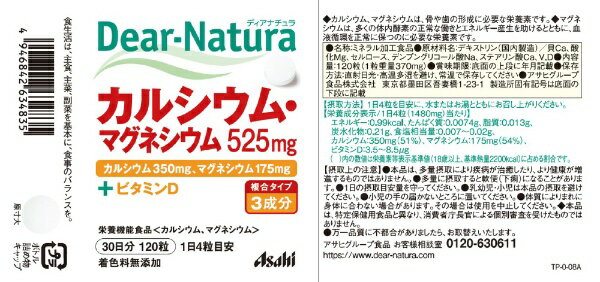 アサヒグループ食品｜Asahi Group Foods Dear-Natura（ディアナチュラ） カルシウムマグネシウム（120粒）〔栄養補助食品〕