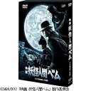 醜い体に正義の心を宿すヒーロー【妖怪人間ベム】待望の映画化！伝説のアニメを実写化した超人気ドラマが、ついにスクリーンで完結！！闇の中で生まれ、「早く人間になりたい」とさけぶ醜い生き物…それは人間になれなかった妖怪人間である！！！——衝撃的なストーリーと異色のビジュアルで“伝説のアニメ”と呼ばれた『妖怪人間ベム』が、2011年に亀梨和也・杏・鈴木福の大人気トリオで実写連続ドラマ化され、再び日本中を席巻した。2011年度ギャラクシー賞（12月度月間賞）をはじめ、第15回日刊スポーツドラマグランプリで作品賞・主演男優賞（亀梨和也）・助演男優賞（鈴木福）・助演女優賞（杏）の4冠に輝き、主要なTVドラマ賞を総ナメにした。そして待望の映画化。しかも今回の映画では、ついに物語の完結編＝[最終章]が描かれる！【ストーリー】暗く音のない世界でひとつの細胞から生まれた3つの生き物…それは人間になれなかった『妖怪人間』ベム・ベラ・ベロ。醜い体に正義の心を持つ彼らは、『名前の無い男』との最後の戦いで、人間になるよりも“人間を守って生きていく”事を選び、友人の夏目刑事たちの前から姿を消した。それから…。ベム・ベラ・ベロがたどりついた街で、連続怪事件が発生した。被害者はすべて大手製薬会社・MPL製薬の社員であり、事件現場には巨大な爪跡が残されていた。犯人の正体は？その目的とは何か？事件の謎を追うベムの前に、倒したはずの“名前の無い男”が再び姿を現した…。【特典ディスク収録内容】■メイキング・オブ・「映画 妖怪人間ベム」■キャスト座談会■完成披露試写会■「はやくベム・ベラ・ベロに会いた〜い！」初日・2日目舞台挨拶集■「はやく全国をまわりたい！」亀梨和也 全国28都市キャンペーン■劇場マナーCM「マナー人間ベム」■TVスポット集【封入特典】■44Pブックレット