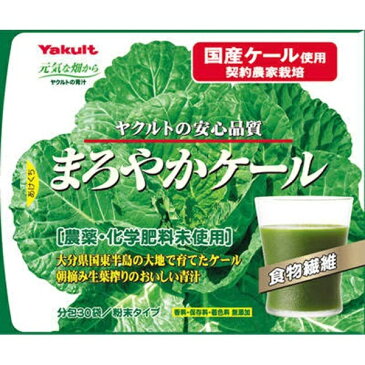 ヤクルトヘルスフーズ Yakult(ヤクルト)まろやかケール 4.5g×30袋【代引きの場合】大型商品と同一注文不可・最短日配送