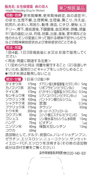 【第2類医薬品】女性保健薬 命の母A(420錠...の紹介画像2