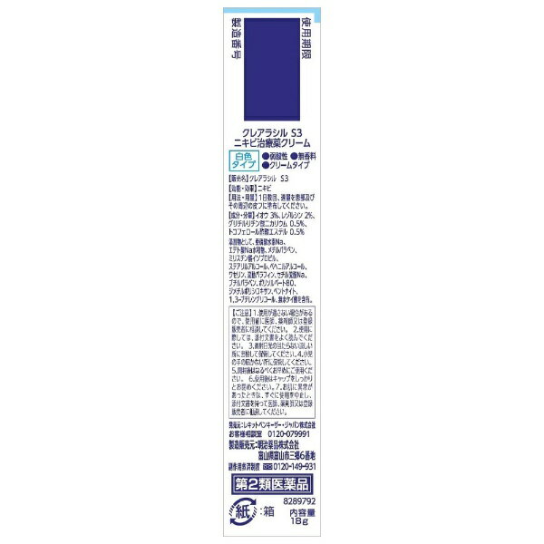 【第2類医薬品】ニキビ治療クリーム クレアラシル白色（18g）レキットベンキーザー・ジャパン｜Reckitt Benckiser