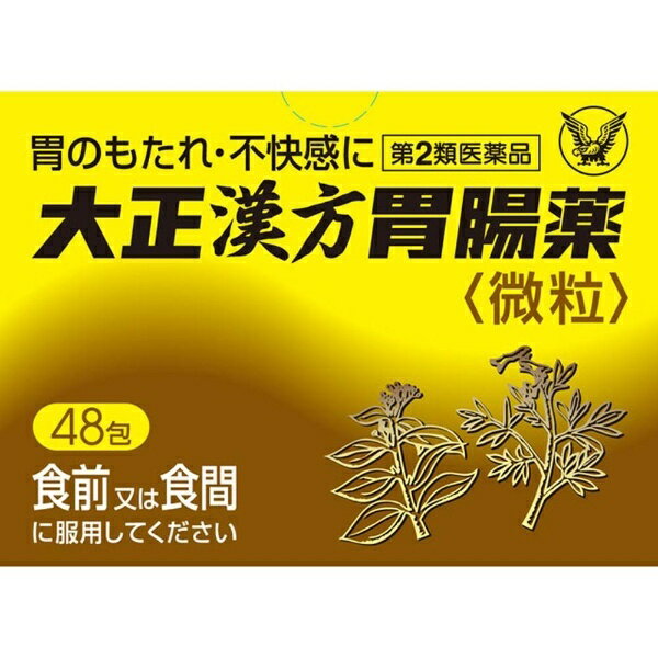 【第2類医薬品】大正漢方胃腸薬（48包）大正製薬｜Taisho