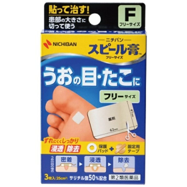 【第2類医薬品】スピール膏SPF（フリーサイズ）（3枚）【wtmedi】ニチバン｜NICHIBAN