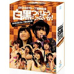 AKB48グループが集結した『AKB48グループ臨時総会 〜白黒つけようじゃないか！〜』。AKB48グループ総出演公演＋各グループの単独公演をセットにした4形態のBOX商品をリリース！『AKB48グループ臨時総会 〜白黒つけようじゃないか！〜』をスペシャルBOXではグループ別に商品化。それぞれ「各グループの単独公演＋全グループ出演の最終日（昼の部・夜の部）」で構成された、計4タイプのスペシャルBOXをリリース！ライブ「本編」に加え、各作品ごとに、コンサートの進行過程や舞台裏を記録した「メイキング映像」と、バックステージでのメンバーの素顔を撮った「特典映像」を収録。ほか、コンサートの模様を収めた写真集（100P）を付属。本作は、2日目を飾ったNMB48が西日本ツアーなどを経て、初めて立った夢の大舞台「武道館」での初単独公演＋最終日の全グループによる昼夜2公演＋メイキング映像を収録した7枚組。NMB48特有のセクシー楽曲を華麗に披露し、MCでは大阪仕込みのトークや掛け合いで盛り上げ、福本愛菜の卒業セレモニーも涙と笑いで会場を盛り上げた！【セット内容】■DISC7枚組■ブックレット（100P）■生写真5枚（ランダム封入）