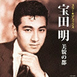 日本コロムビア｜NIPPON COLUMBIA 宝田明/スター★デラックス 宝田明 美貌の都〜大学の人気者 【音楽CD】 【代金引換配送不可】