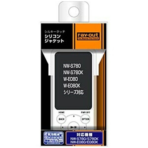 レイアウト　rayout WALKMAN NW-S780/E080用シルキータッチ・シリコン/ホワイト(半透明) RTSS78C1W