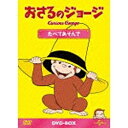 NBCユニバーサル|NBC Universal Entertainment おさるのジョージ DVD-BOX たべてあそんで 【DVD】 【代金引換配送不可】
