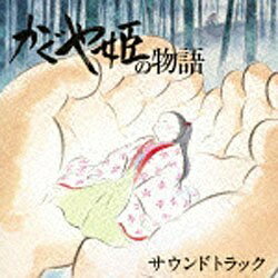 2013年11月公開のスタジオジブリ映画『かぐや姫の物語』のサウンドトラック。同映画は、日本最古の物語といわれる「竹取物語」を題材に、高畑勲監督が2005年から8年の歳月をかけて制作。高畑監督と久石譲が初タッグを組み奏でる劇伴を収録。