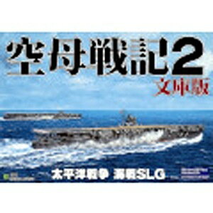 〔お求めやすい価格〕2005年に発売された海戦シミュレーションゲーム「空母戦記2」の簡易パッケージ版。（Win版）プログラムおよびインストーラーはWindowsXP、Vista、7、8対応のバージョンで、付属のPDFマニュアルもOSに対応しております。なお文庫化にあたり、旧版で搭載されていたインターネット対戦機能は現在のネット環境にそぐわないため廃止となりました。（LAN対戦機能は従来通り搭載しています） ジェネラル・サポート空母戦記 2 文庫版