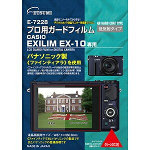 エツミ｜ETSUMI 液晶保護フィルム（カシオ EXILIM EX-10専用） E-7228[E7228プロヨウガードフィルムカ]