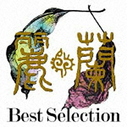 ユニバーサルミュージック 麗蘭/Best Selection 【音楽CD】 【代金引換配送不可】