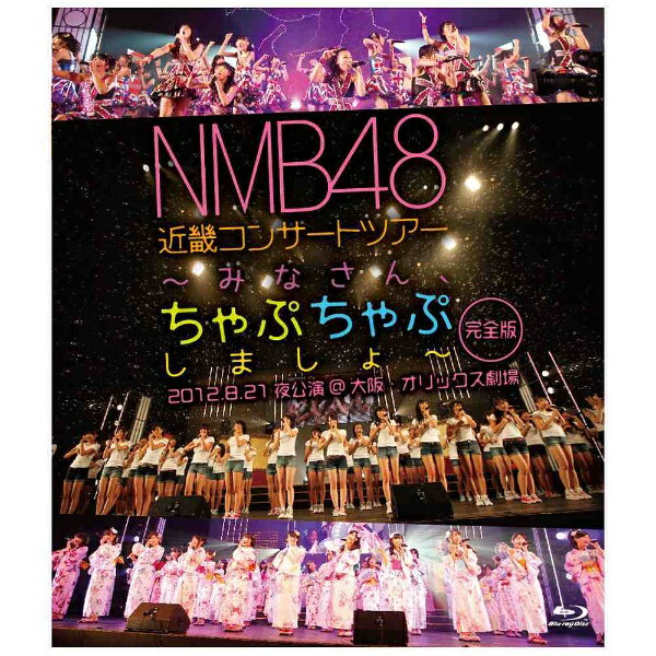 ファン待望のNMB48の近畿コンサートツアーが初映像化！