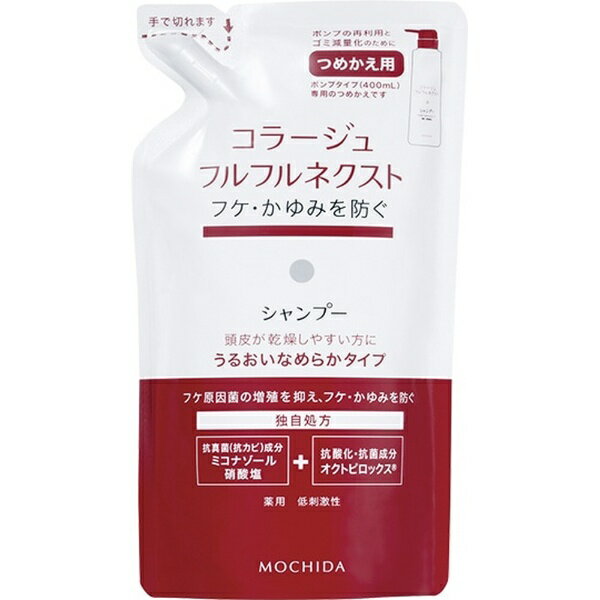 持田ヘルスケア｜MOCHIDA HEALTHCARE コラージュフルフル　ネクストシャンプー うるおいなめらかタイプ（280ml）つめ…