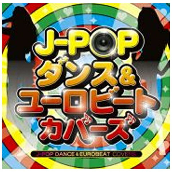 ソニーミュージックマーケティング （V．A．）/J-POP ダンス＆ユーロビート・カバーズ 【CD】 【代金引換配送不可】