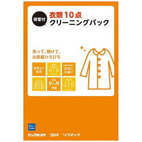 カジタク｜KAJITAKU チケット型家事代行サービス 「保管付宅配衣類10点クリーニングパック」[ホカンツキタクハイイルイクリーニング1]