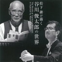 ビクターエンタテインメント|Victor Entertainment 松下耕/松下耕の描く 谷川俊太郎の世界 【CD】 【代金引換配送不可】