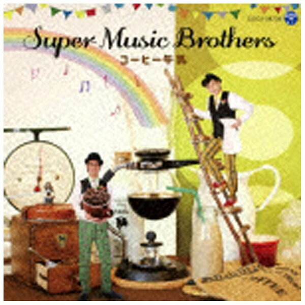 日本コロムビア｜NIPPON COLUMBIA SUPER MUSIC BROTHERS/コーヒー牛乳 【CD】 【代金引換配送不可】