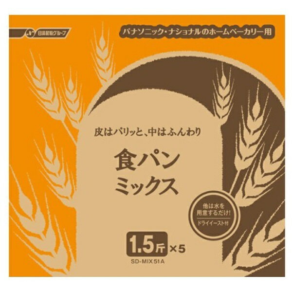 香ばしい焼き上がりのレギュラータイプ。おいしく食べて健康家族。 ■ナショナル/パナソニック/サンヨー自動ホームベーカリー用の食パンミックス ■1.5斤用×5 ■ドライイーストつき■サンヨー小麦粉食パンミックス粉KA-SPMPAN15の推奨代替ミックス粉です。 ※対応機種をご確認のうえ、お買い求めください。 【SDMIX51A】※本商品が対象となるクーポンは、その期間終了後、同一内容でのクーポンが継続発行される場合がございます。