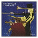 EMIミュージックジャパン 東京佼成ウィンドオーケストラ／TVドラマ IN 吹奏楽 【CD】