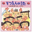 日本コロムビア|NIPPON COLUMBIA そつえんのうた 〜心にのこるベスト・ソング〜 【CD】 【代金引換配送不可】