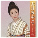 キングレコード　KING　RECORDS 大月みやこ／大月みやこ ベストセレクション2009 【CD】 【代金引換配送不可】